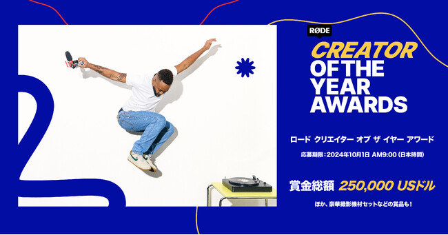 【RODE(ロード)コンペティション開催】ロード クリエイター オブ ザ イヤー アワード開催!