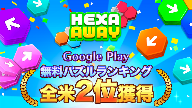 ハイパーカジュアルゲーム「Hexa Away」Google Play 無料パズルゲームランキング全米2位を獲得！