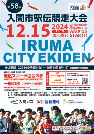 茶畑を駆け抜ける！師走の大イベント！「第58回入間市駅伝競走大会」開催！