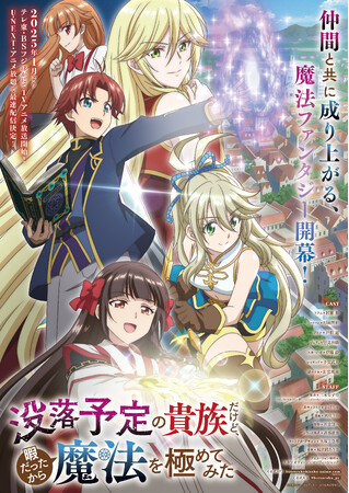 「没落予定の貴族だけど、暇だったから魔法を極めてみた」2025年1月よりテレ東・BSフジほかにてTVアニメ放送開始！キービジュアル＆追加キャスト解禁！