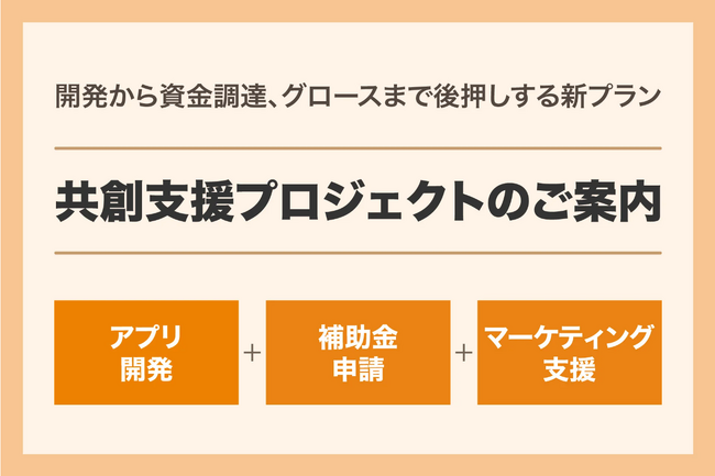 【0→100まで支援】補助金申請からアプリ開発・保守運用、マーケティングまで一括で支援する「共創支援プロジェクト」を開始。