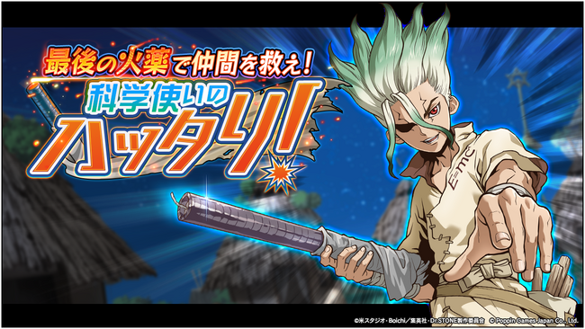 Dr.STONE バトルクラフト　期間限定イベント「最後の火薬で仲間を救え！科学使いのハッタリ！」及び期間限定ミニイベント「3周年記念 ～ ストーンワールドチャレンジ！ ～第1弾」開催！