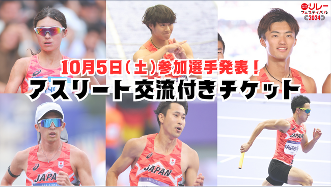 【リレフェス】スペシャルゲスト決定！10月5日（土）アスリート交流付きチケット