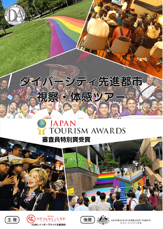 「ダイバーシティ（D＆I）視察・体感ツアー」が第8回「ジャパン・ツーリズム・アワード」で「審査員特別賞」を受賞！