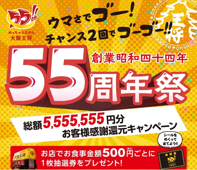 総額なんと5,555,555円!!餃子55人前が当たる!!大阪王将創業55周年祭お客様感謝還元キャンペーン9/13スタート