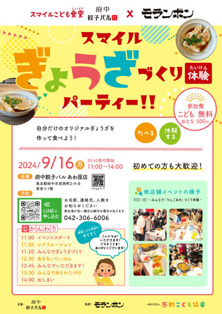 こどもたちで『スマイルぎょうざづくり体験パーティー』2024年9月16日スマイルこども食堂「府中餃子バル あわ屋店」にて開催