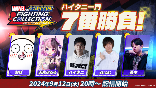 『MARVEL vs. CAPCOM　ファイティングコレクション アーケードクラシックス』ダウンロード版発売記念！　ハイタニ一門　7番勝負を開催！