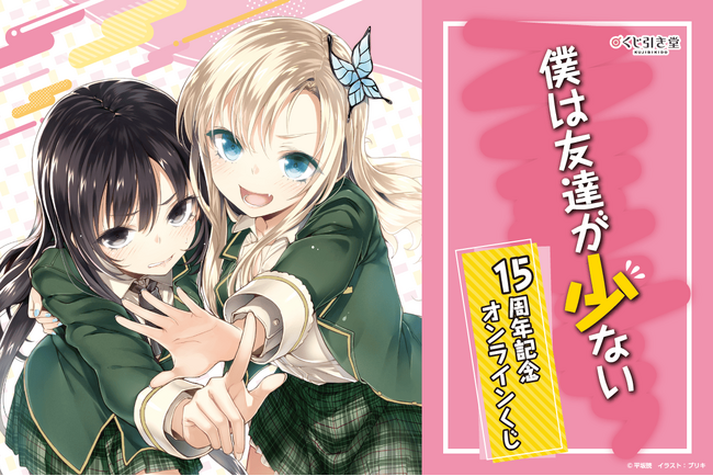 MF文庫Jの人気作品『僕は友達が少ない』の原作刊行15周年を記念したオンラインくじが登場！