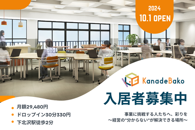 下北沢駅徒歩2分のコワーキングスペース「KanadeBako」が10/1（火）オープン&入居者内覧会の予約受付中！会計士・税理士・社労士の専門家が運営する「経営の