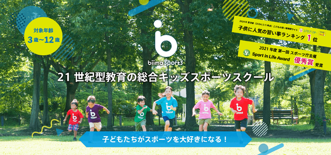 21世紀型総合キッズスポーツスクール「biima sports(ビーマスポーツ)」とパートナーシップ契約を締結している一般社団法人SWITCH Labo.が2024年10月に「那覇新都心校」開校