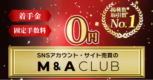 サイト売買・SNSアカウント・中古ドメインの売買・譲渡専用プラットフォーム M&Aクラブ(MAクラブ)が取引数&掲載数No.1を達成！