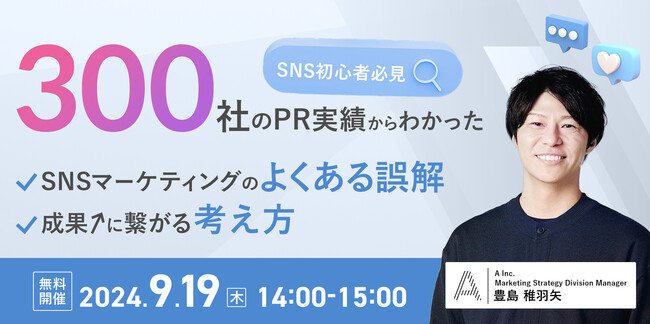 【大好評につき再開催が決定！】SNSマーケティングを支援する株式会社Ａ（エース）が9月19日（木）に無料オンラインセミナーを開催します！