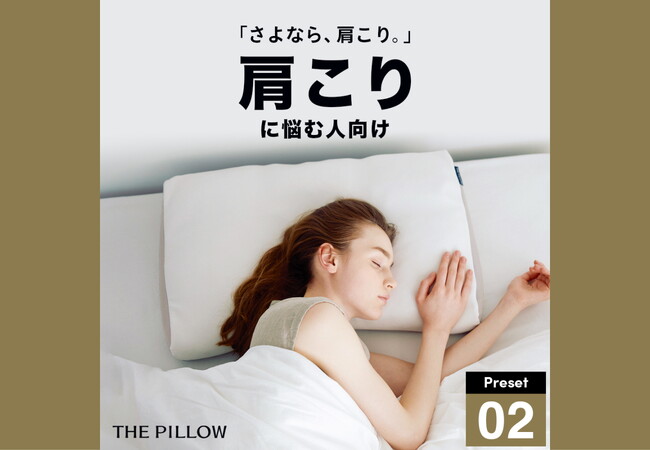 さよなら、肩こり！12万件以上の睡眠統計データから、AIが肩凝りに悩む人向けに、最適な枕の高さ・硬さ・形状を予め設定したプリセット型枕「THE PILLOW Preset 02 Katakori」発売