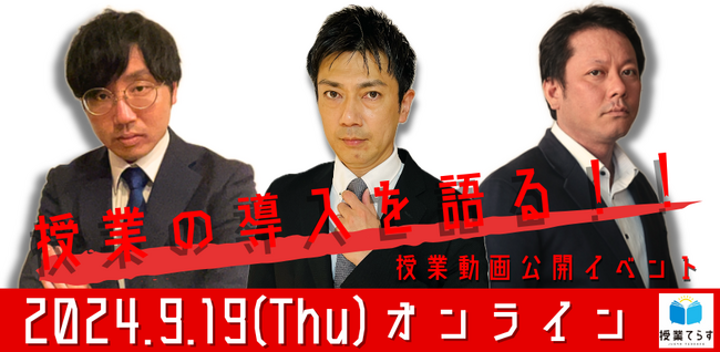 500名の現役教員が学ぶ研修プラットフォーム『授業てらす』が授業動画公開イベントを開催