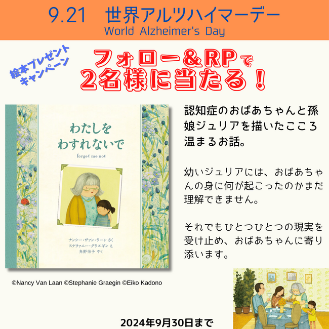 9月21日は「世界アルツハイマーデー」。認知症をテーマにした絵本『わたしをわすれないで』を抽選で２名様に！マイクロマガジン社 こどものほん編集部アカウントにてプレゼントキャンペーン開催！