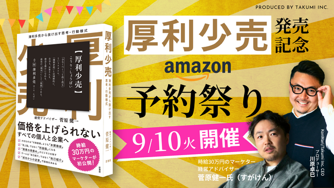 時給30万円の経営アドバイザーすがけん待望の最新刊「厚利少売」が本日9/10よりAmazon予約開始