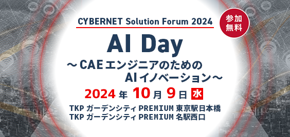 「CYBERNET Solution Forum 2024 - AI Day -」開催のお知らせ