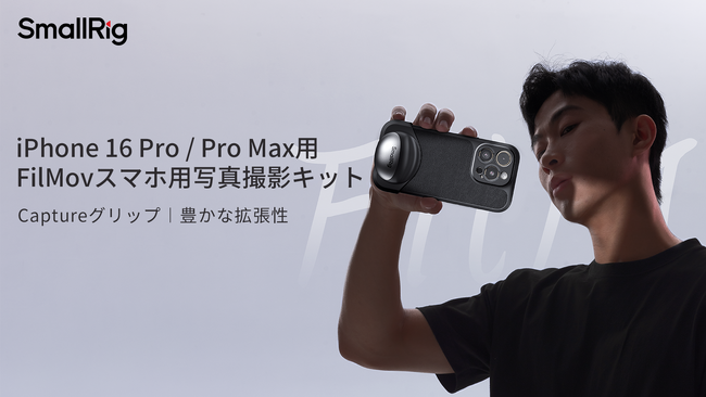 【SmallRig新製品】iPhone 16 Pro / Pro Max用FilMovスマホ用写真撮影キットが登場！