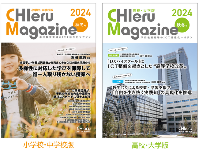 『CHIeru Magazine (チエルマガジン)』2024秋冬号を刊行！全国の教職員や学校関係者に無料配布を開始