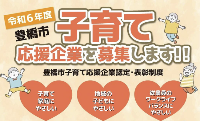 愛知県豊橋市は子育て応援企業を募集中です！