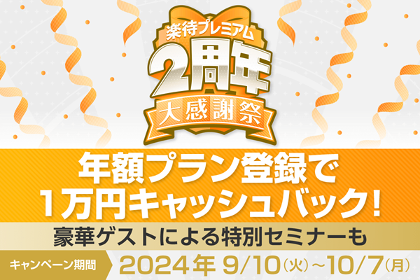 「楽待プレミアム2周年大感謝祭」を実施！ 豪華メンバーが集結する特別セミナーも開催