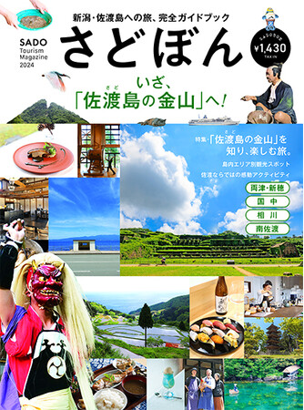 世界文化遺産に登録された「佐渡島（さど）の金山」で注目を集める新潟県・佐渡島の観光ガイドブックをご存じですか？　地元・新潟の出版社が作っ『さどぼん 2024』は、佐渡旅の計画に役立つ情報が満載です。