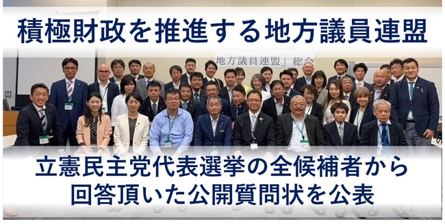 「とにかく、国民の生活を良くして欲しい」立憲民主党代表選挙の全候補者から回答頂いた公開質問状を公表