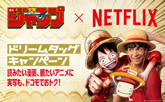 ドコモ、Netflix、集英社の3社が、「NTTドコモ × Netflix × 週刊少年ジャンプ ドリームタッグキャンペーン」を開催