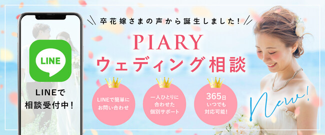 結婚式準備のプロが花嫁の悩みを解決！業界初※！365日22時まで対応するLINE相談チャットサービスを開始