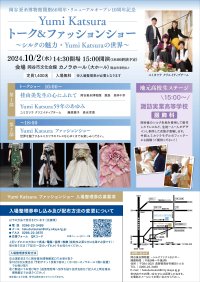 岡谷蚕糸博物館 開館60周年／リニューアル10周年記念「Yumi Katsura トーク＆ファッションショー」を10/2(水)開催