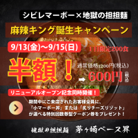 「地獄の担担麺 茅ヶ崎ベース界」が9月13日に新装開店！新メニュー・麻辣キングの半額キャンペーンを開催
