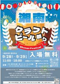クラフトビール専門店＆フード・スイーツ店集結！『湘南クラフトビール祭り』9月28日(土)～29日(日)初開催　茅ヶ崎 第一カッターきいろ公園(中央公園)