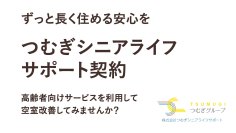 高齢者の賃貸住宅への入居困難問題を解決するための新サービス「つむサポ」を9月より本格提供開始