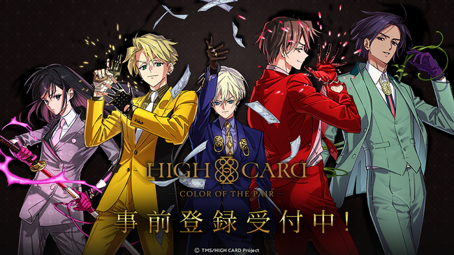 アニメ『HIGH CARD』初のゲーム化！スマートフォン向け完全新作「HIGH CARD -Color of the Pair-」事前登録者数3万人突破！！