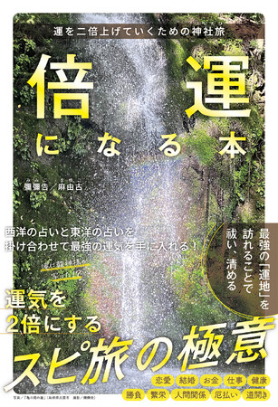 運を二倍にあげたい方へ　スピ旅の極意をまとめた『倍運になる本』が　9月27日（金）に発売します