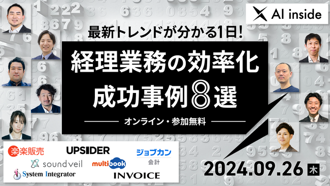 インボイス、「最新トレンドが分かる1日！経理業務の効率化成功事例8選」オンラインカンファレンスへ登壇