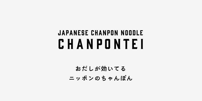 【近江ちゃんぽん亭】新デザインでWebサイトを刷新!