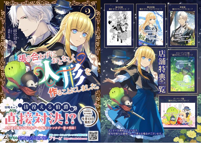 原作ゲームの攻略キャラ『彷徨える伯爵』と直接対決!?人形姫が織りなす乙女ゲーム転生ファンタジー堂々完結！「小説家になろう」発の小説コミカライズ『張り合わずにおとなしく人形を作ることにしました。2』発売