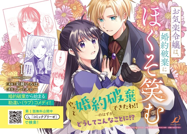 実直な皇国王子と見た目は完璧な楽観的令嬢による婚約破棄から始まる勘違い（ラブ）コメディ！『お気楽令嬢は、婚約破棄にほくそ笑む1』待望の単行本発売！
