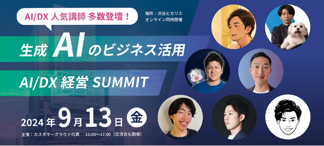 【AI/DX人気講師 多数登壇！】生成AIのビジネス活用「AI/DX経営SUMMIT」 ｜交流イベント同時開催 @渋谷ヒカリエ