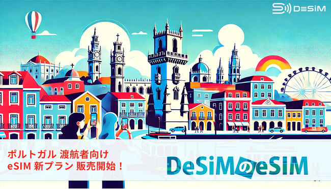 ポルトガル旅行にぴったりなDeSiMのeSIMプランが登場！快適な通信環境で旅行をさらに楽しめるようニーズに合わせたeSIMがAmazonで発売開始