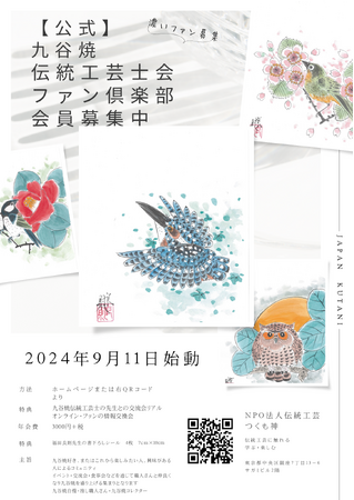 【公式】九谷焼伝統工芸士会ファン倶楽部 プロジェクト始動！職人とファンによる交流と九谷焼の普及を目指して