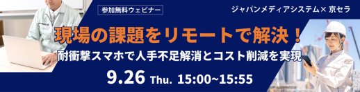 京セラとジャパンメディアシステムが人手不足とコスト削減に貢献するウェビナーを開催