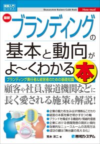 『図解入門ビジネス 最新ブランディングの基本と動向がよ～くわかる本』　AGENCY ONE代表・荒木 洋二(広報PR歴27年)の著書が2024年9月21日、全国の主要都市の大型書店で発売