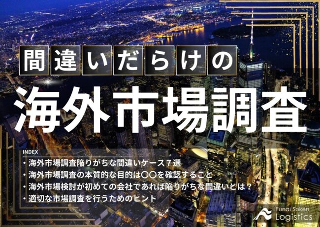 無料ダウンロード「間違いだらけの海外市場調査」を公開しました｜船井総研ロジ株式会社