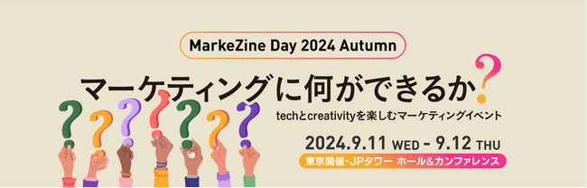 ディー・エル・イーが9/12（木）に開催されるMarkeZine Day2024 Autumnのセッションに登壇いたします！