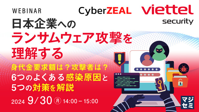『日本企業へのランサムウェア攻撃を理解する』というテーマのウェビナーを開催