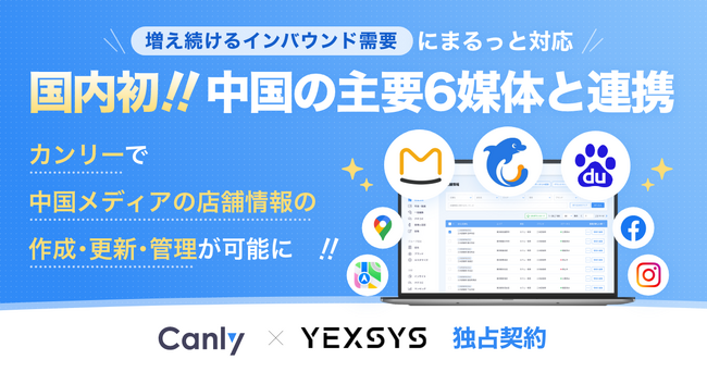 【国内初！中国主要メディア6媒体連携】店舗集客媒体の一元管理SaaS「カンリー」が「YexSys」と独占契約*し、インバウンド連携を強化!!