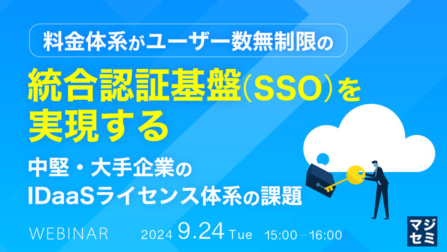『料金体系がユーザー数無制限の統合認証基盤（SSO）を実現する』というテーマのウェビナーを開催
