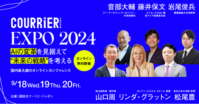 リンダ・グラットン、松尾豊、山口周ら豪華スピーカーが登壇！　クーリエ・ジャポンEXPO2024の開催が決定!!